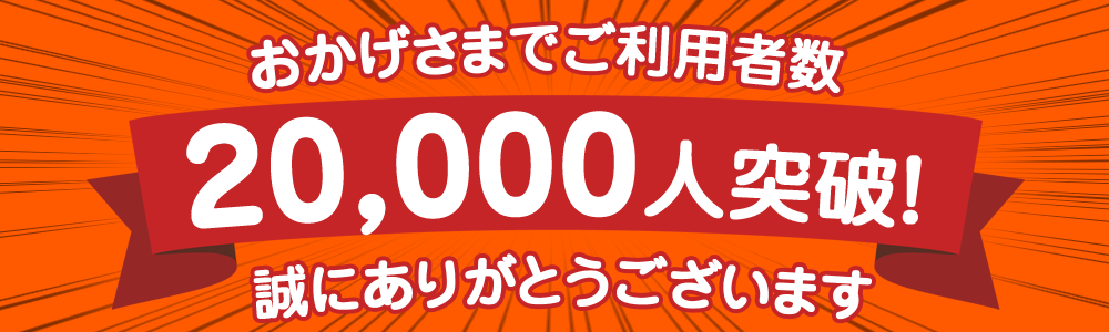 おかげさまでご利用者数20000人突破！
