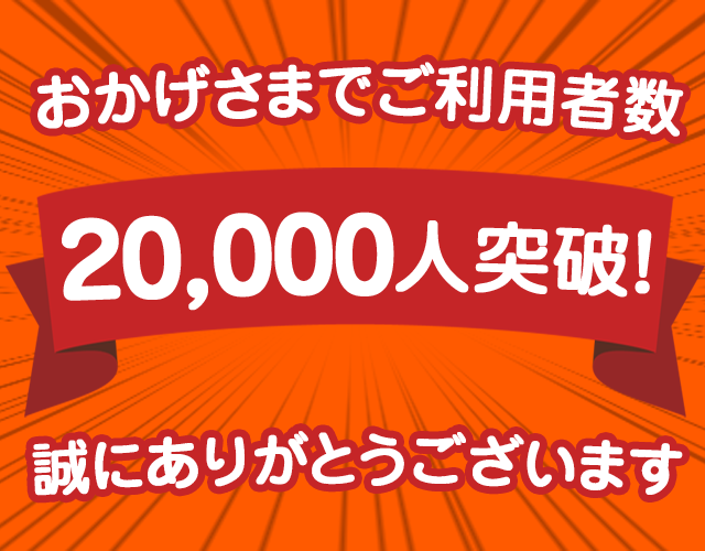 おかげさまでご利用者数20000人突破！