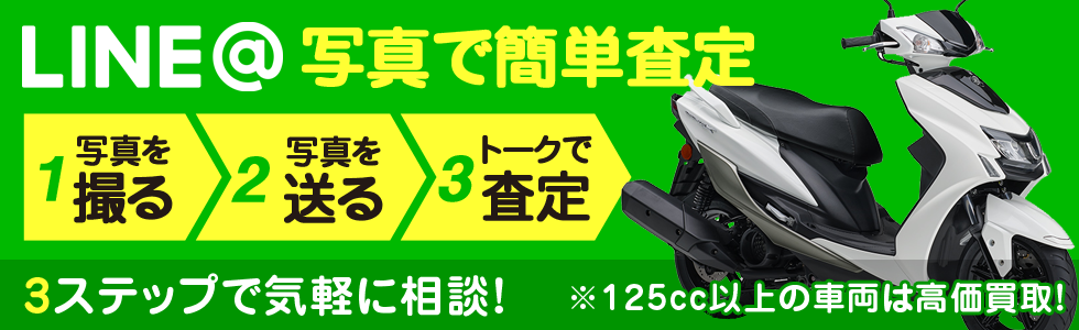 LINE簡単査定　3ステップで気軽に相談！
