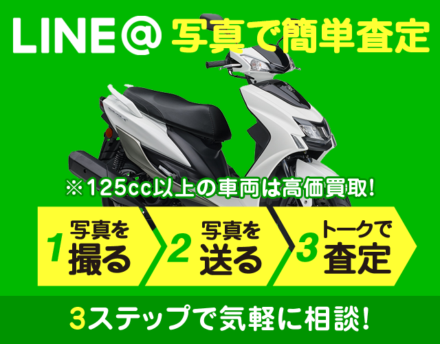 LINE簡単査定　3ステップで気軽に相談！